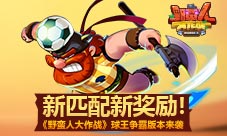 《野蛮人大作战》球王争霸版本新匹配新奖励