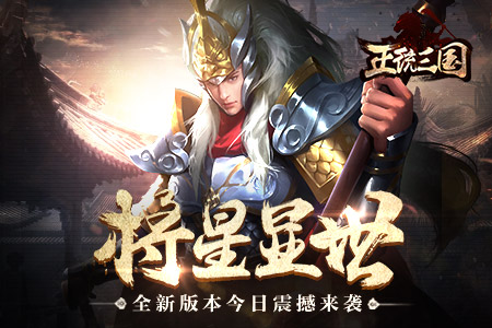 将星显世《正统三国》全新版本今日震撼来袭_游戏资讯-游民部落(gamecolg.com)