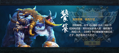 凶兽来袭《魔兽山海经》山海世界四大凶兽盘点_游戏资讯-游民部落(gamecolg.com)
