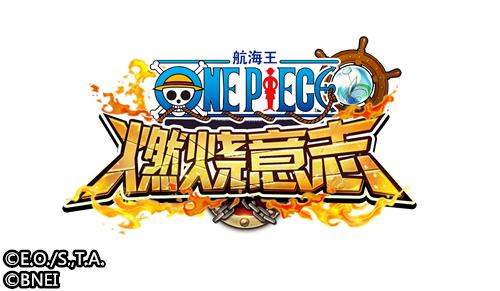 《航海王：燃烧意志》手游梦想测试即将开启_游戏资讯-游民部落(gamecolg.com)