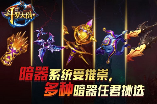 立不败之地《新斗罗大陆》暗器使用有诀窍_游戏资讯-游民部落(gamecolg.com)