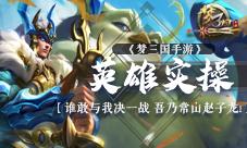 《梦三国手游》英雄实操吾乃常山赵子龙