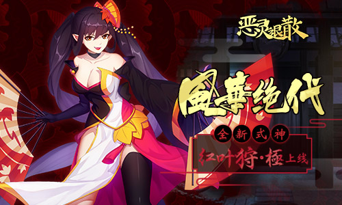 风华绝代《恶灵退散》全新式神红叶狩·极上线_游戏资讯-游民部落(gamecolg.com)