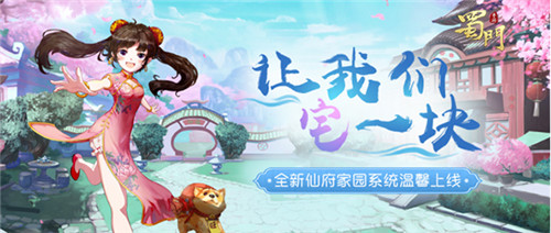 仙府系统温馨上线《蜀门手游》新服佳园明日开启_游戏资讯-游民部落(gamecolg.com)