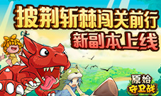 《原始守卫战》新副本上线披荆斩棘闯关前行