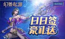 郭富城喊你领礼包《幻兽起源》礼包大放送