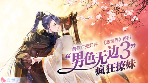 前作广受好评《恋世界》出男色无边3疯狂撩妹_游戏资讯-游民部落(gamecolg.com)