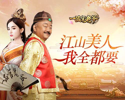 《一品官老爷》王刚亲身演绎人生大赢家!_游戏资讯-游民部落(gamecolg.com)