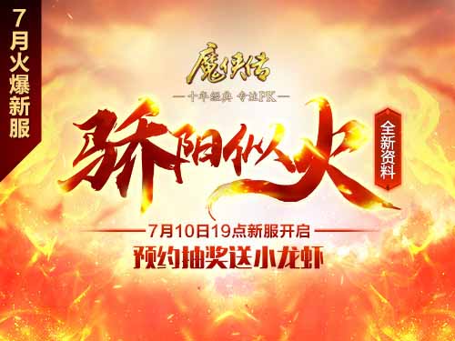 “虾”路相逢勇者胜《魔侠传》夏日新服请你吃虾_游戏资讯-游民部落(gamecolg.com)