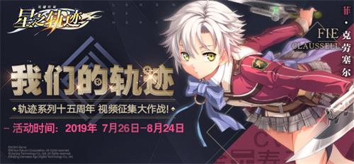 《星之轨迹》视频征集活动开启大奖等你来领！_游戏资讯-游民部落(gamecolg.com)