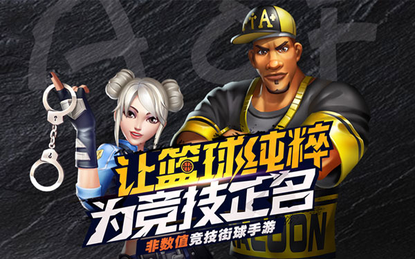 姚麦组合再现《街球艺术》是兄弟我们球场见-游民部落(gamecolg.com)