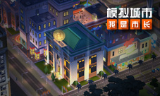 《模拟城市:我是市长》感受秋季物语的魅力