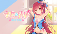 AVG作品《女装妹妹从没少过麻烦》登陆iOS!