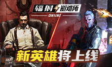 《辐射:避难所Online》新英雄即将上线你pick谁?