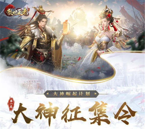 盛世风云《乱世王者》大神崛起计划正式启动_游戏资讯-游民部落(gamecolg.com)