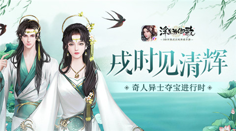 戌时见清辉《浮生为卿歌》奇人异士夺宝进行时_游戏资讯-游民部落(gamecolg.com)