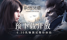预下载开放《余烬风暴》6.30安卓先锋测试等你体验