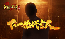《原始传奇》第二位神秘代言人即将亮相!