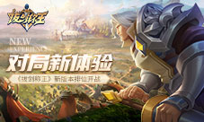 对局新体验《拔剑称王》新版本排位开战