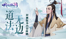 道法无边《我的仙门》封测版本内容前瞻