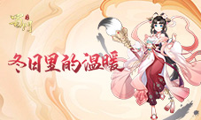 《蜀门手游》冬季时装发布会编织严寒中的温暖