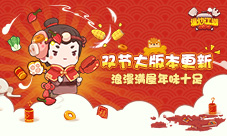 《爆炒江湖》双节大版本更新浪漫满屋年味十足