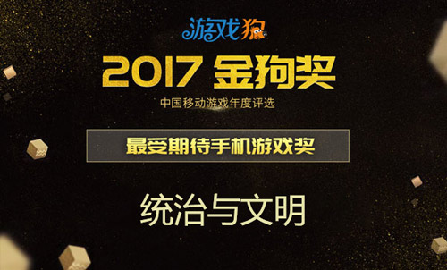 《统治与文明》荣获金狗奖最受期待手机游戏奖_游戏资讯-游民部落(gamecolg.com)