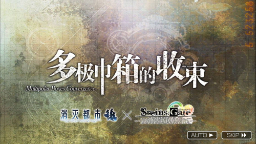《消灭都市》与《命运石之门》联动活动谢幕_游戏资讯-游民部落(gamecolg.com)