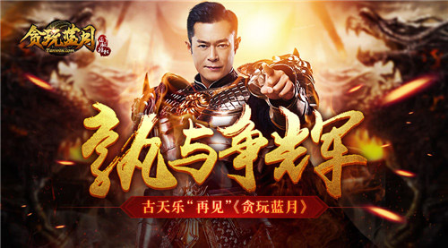 谁都黑不到古天乐与《贪玩蓝月:传奇来了》说再见_游戏资讯-游民部落(gamecolg.com)