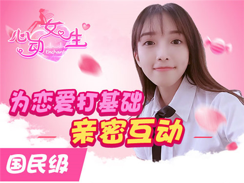 《心动女生》今日唯美更新真人校花恋爱体验营_游戏资讯-游民部落(gamecolg.com)