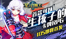 究极进化开启《星之召唤士》iOS即将首发