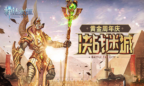 冥府之门大开《神话永恒》新版本下周上线_游戏资讯-游民部落(gamecolg.com)