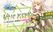 碎星者降临《苍之纪元》新英雄艾尔薇霸气登场