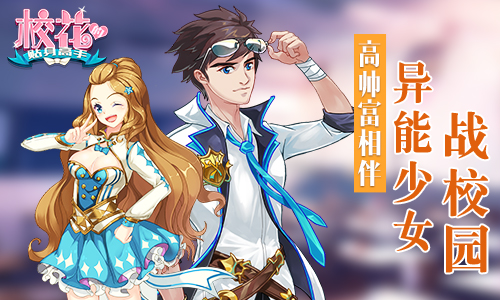 高帅富相伴《校花的贴身高手》异能少女战校园_游戏资讯-游民部落(gamecolg.com)