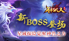 新BOSS登场4399《不朽凡人》星域探险觉醒神兽之力