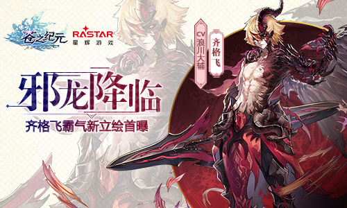 邪龙降临《苍之纪元》齐格飞霸气新立绘首曝_游戏资讯-游民部落(gamecolg.com)