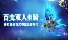 浪漫同乘《蜀门手游》百变双人坐骑开启花式秀恩爱