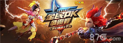 《梦幻西游》手游全民PK争霸赛总决赛热血开战_游戏资讯-游民部落(gamecolg.com)