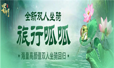 跟着呱呱去旅行《蜀门手游》萌系双人坐骑驾到