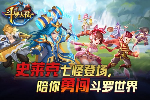 终于等到你了新斗罗大陆今日全平台上线_游戏资讯-游民部落(gamecolg.com)