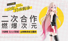 IA演唱小小军姬全新舞曲版主题曲