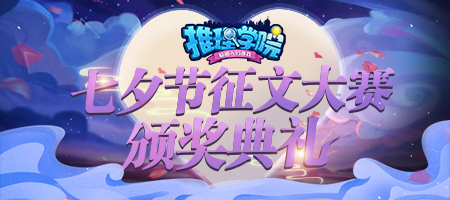 《推理学院》同人征文比赛落幕颁奖典礼启动中_游戏资讯-游民部落(gamecolg.com)