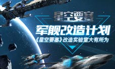 军舰改造计划《星空要塞》改造实验室大有所为