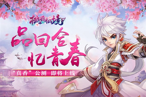经典“真香”《桃源仙境》带你领略全新回合修仙_游戏资讯-游民部落(gamecolg.com)