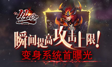 瞬间提高攻击上限《全民丝路》变身系统曝光