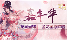 金龙贺盛世《蜀门手游》嘉年华狂欢福利将启