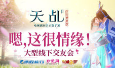《天乩》手游将举办大型线下交友会这很情缘