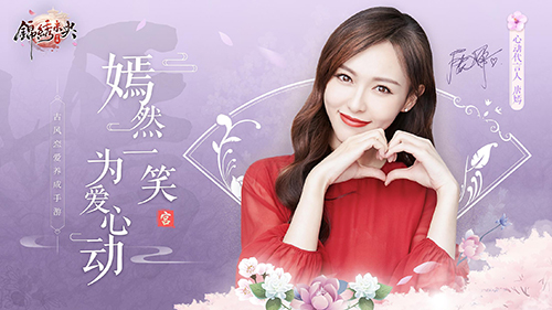 《锦绣未央》手游即将上线心动女神唐嫣倾情代言_游戏资讯-游民部落(gamecolg.com)