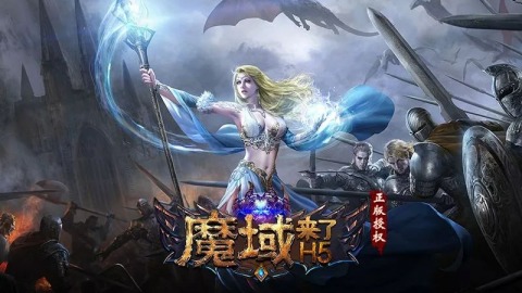 乐趣《魔域来了》火爆上线引爆亚特大陆_游戏资讯-游民部落(gamecolg.com)