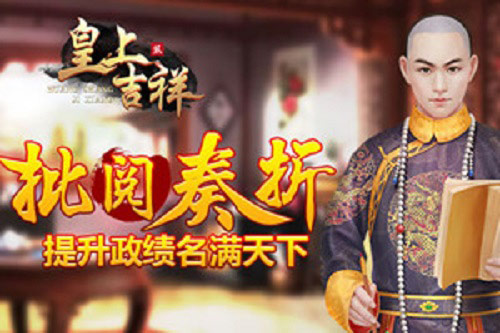 培养资源我去玩《皇上吉祥2》军机密谕玩法_游戏资讯-游民部落(gamecolg.com)